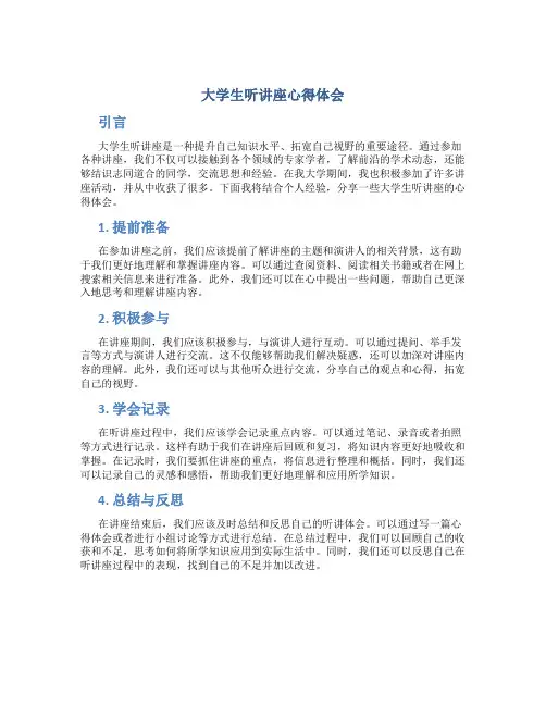 大学生听讲座心得体会