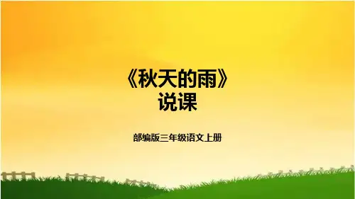 《秋天的雨》(说课课件)语文三年级上册