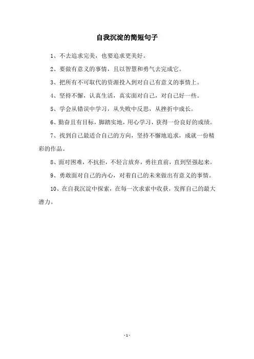 自我沉淀的简短句子