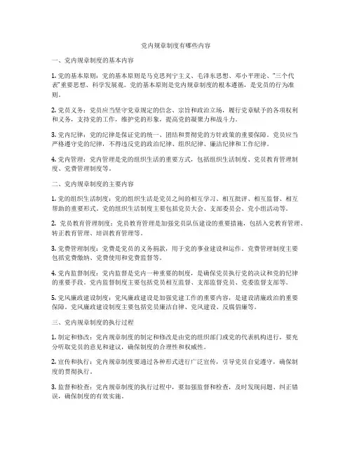 党内规章制度有哪些内容