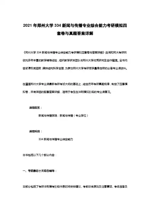 2021年郑州大学334新闻与传播专业综合能力考研模拟四套卷与真题答案详解