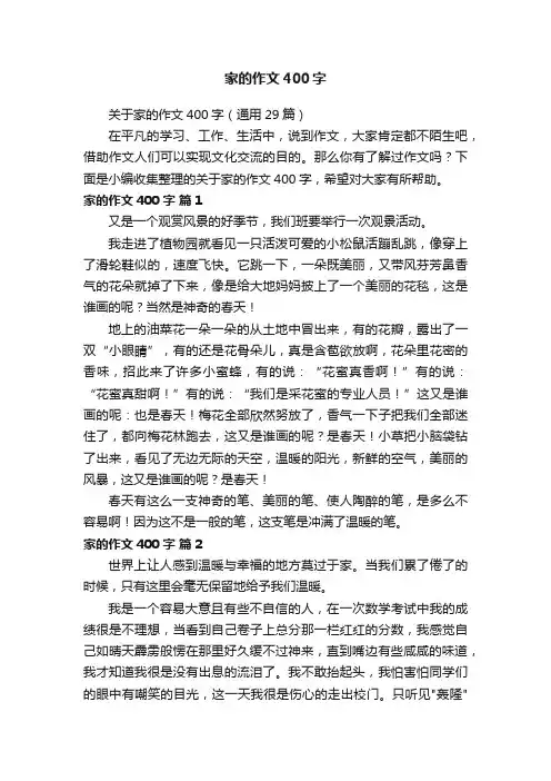 家的作文400字