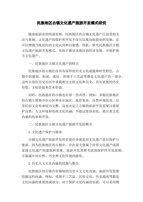 民族地区古镇文化遗产旅游开发模式研究
