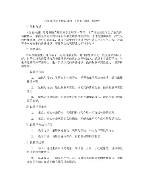 六年级科学上册说课稿 -《光的传播》 粤教版