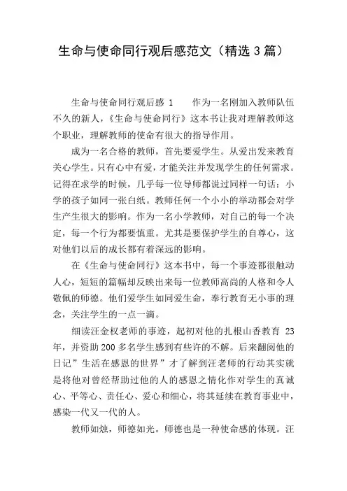 生命与使命同行观后感范文(精选3篇)