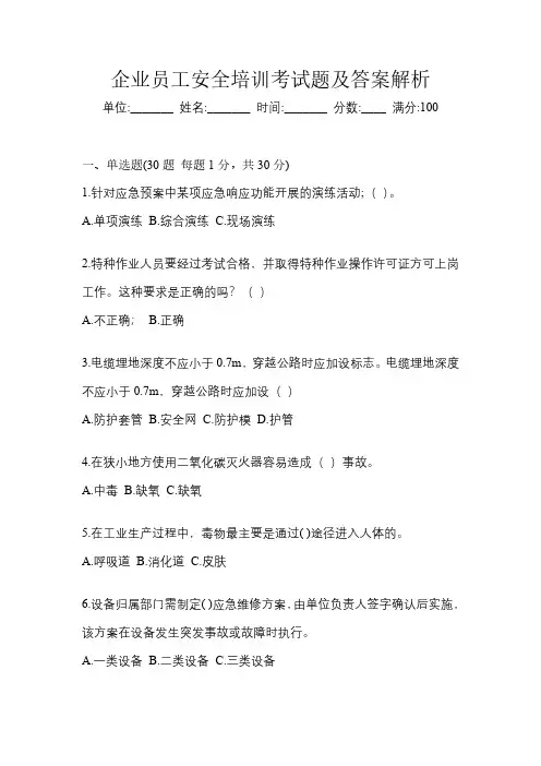 企业员工安全培训考试题及答案解析