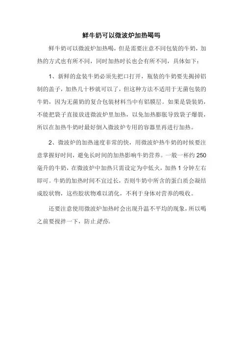 鲜牛奶可以微波炉加热喝吗