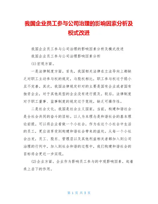 我国企业员工参与公司治理的影响因素分析及模式改进