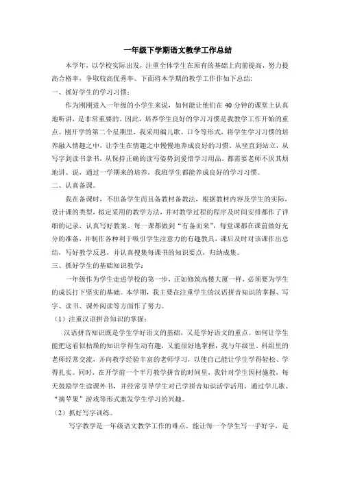 一年级下学期语文教学工作总结 4
