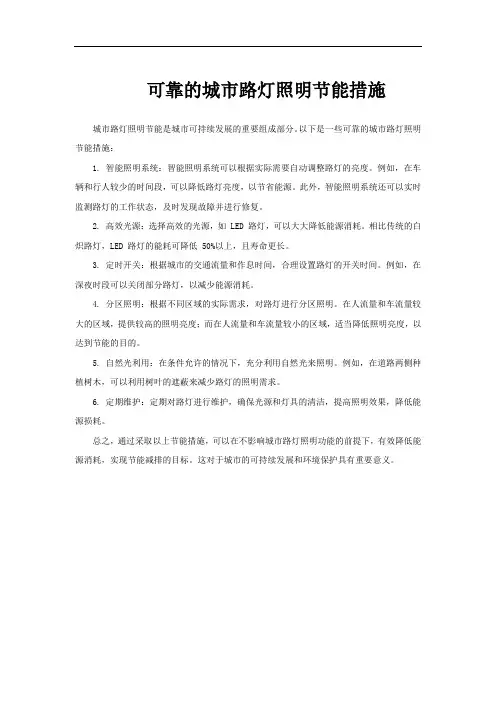 可靠的城市路灯照明节能措施