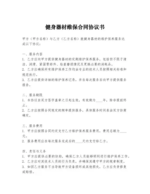 健身器材维保合同协议书
