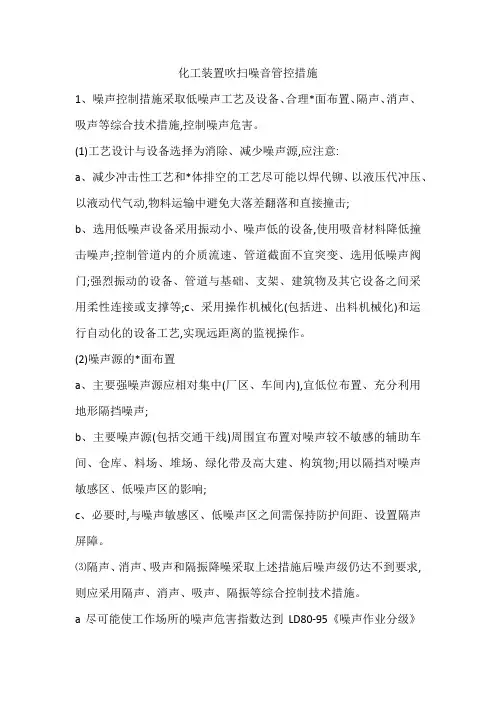 化工装置吹扫噪音管控措施