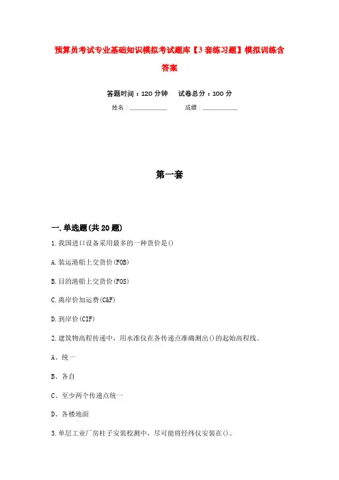 预算员考试专业基础知识模拟考试题库【3套练习题】模拟训练含答案(第4次)