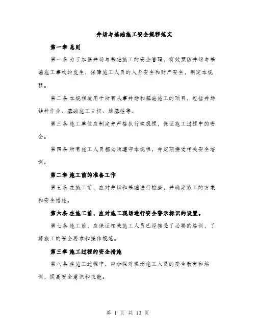 井场与基础施工安全规程范文（三篇）
