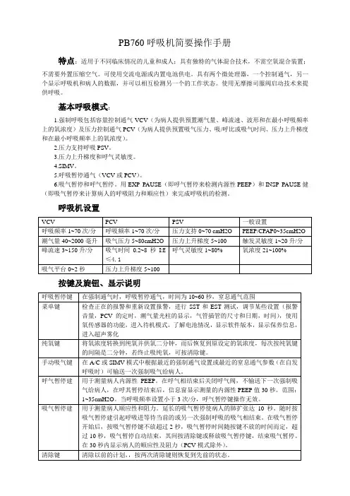 PB760呼吸机简要操作手册