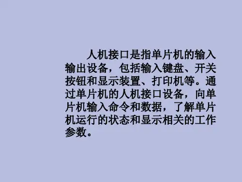【精品课件】人机接口技术
