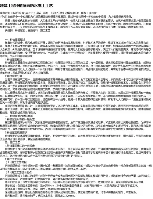 建筑工程种植屋面防水施工工艺