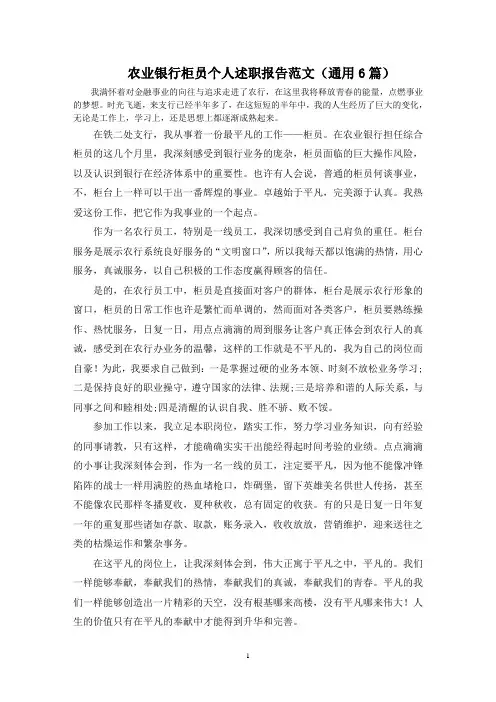 农业银行柜员个人述职报告精选