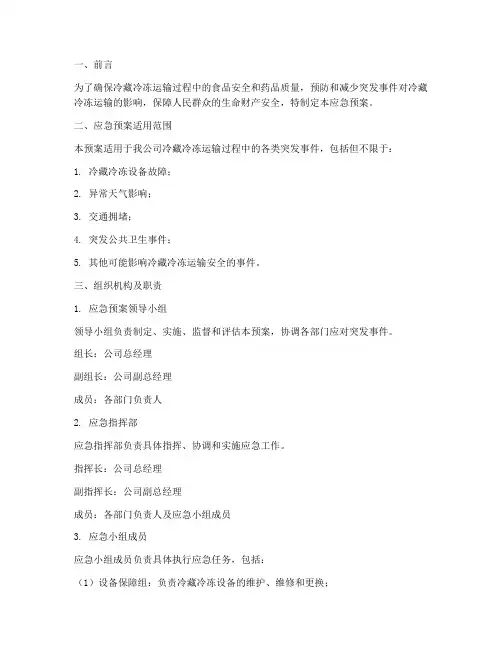 冷藏冷冻运输应急预案