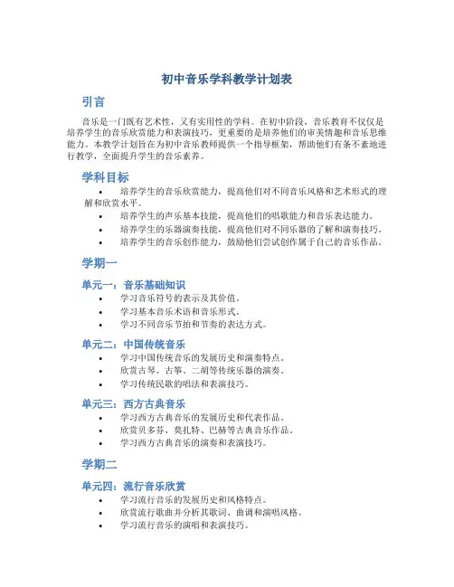 初中音乐学科教学计划表 初中音乐学期教学计划
