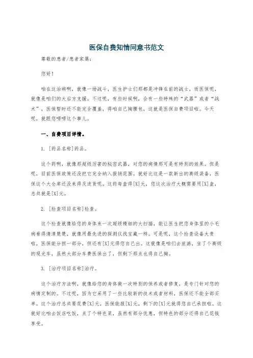 医保自费知情同意书范文