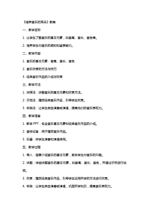 《培养音乐的耳朵》教案