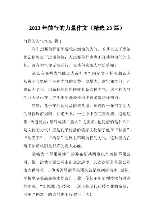 2023年前行的力量作文(精选23篇)