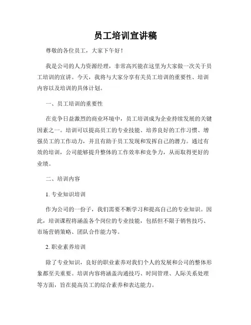 员工培训宣讲稿