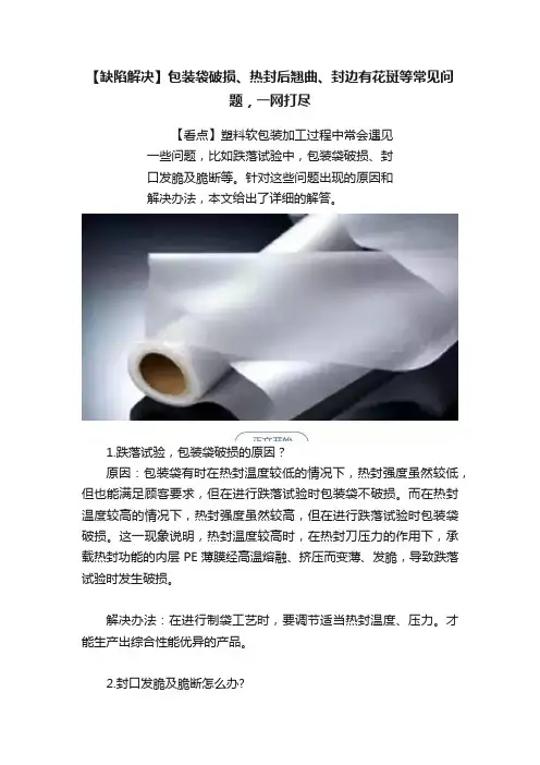 【缺陷解决】包装袋破损、热封后翘曲、封边有花斑等常见问题，一网打尽