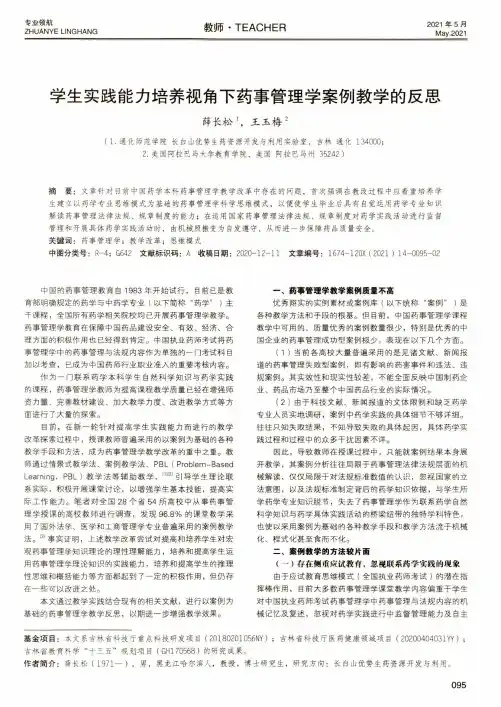 学生实践能力培养视角下药事管理学案例教学的反思
