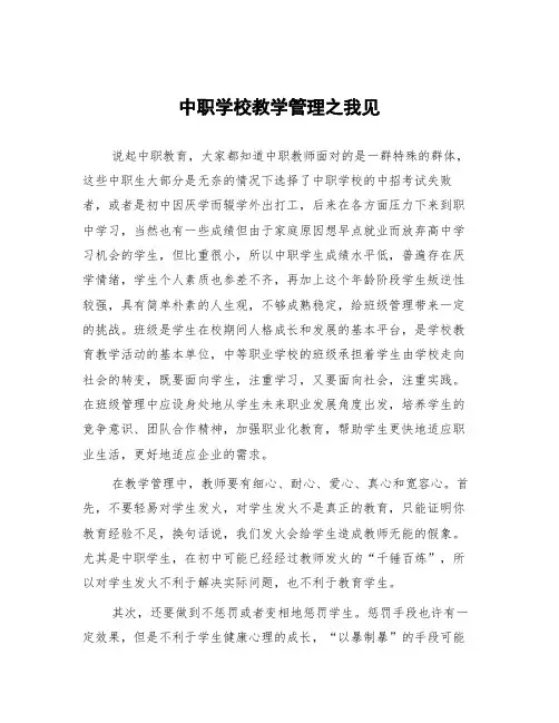 顶岗实习支教心得体会《中职学校教学管理之我见》
