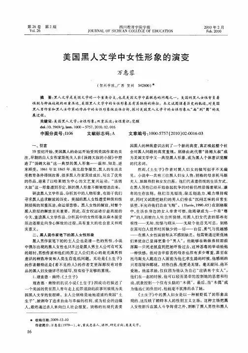 美国黑人文学中女性形象的演变