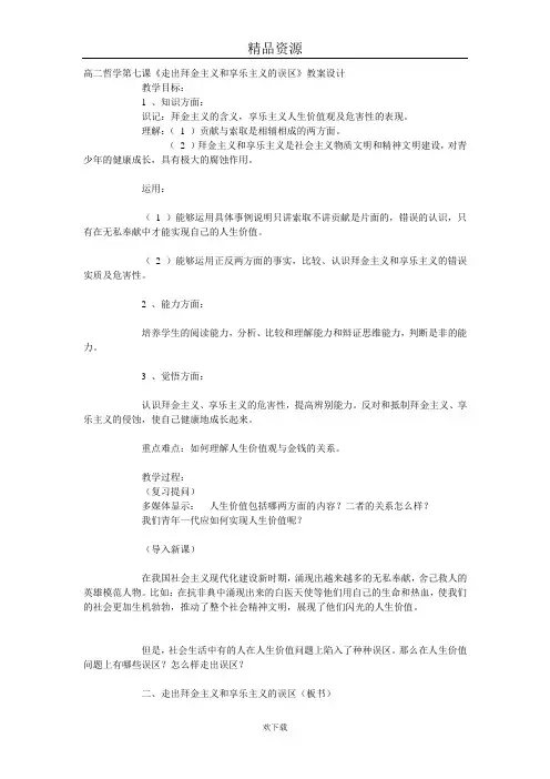 高二哲学第七课《走出拜金主义和享乐主义的误区》教案设计