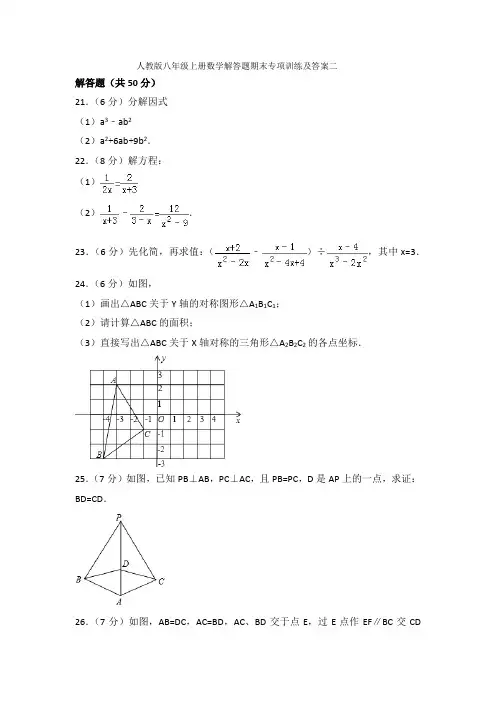 人教版八年级上册数学解答题期末专项训练及答案二