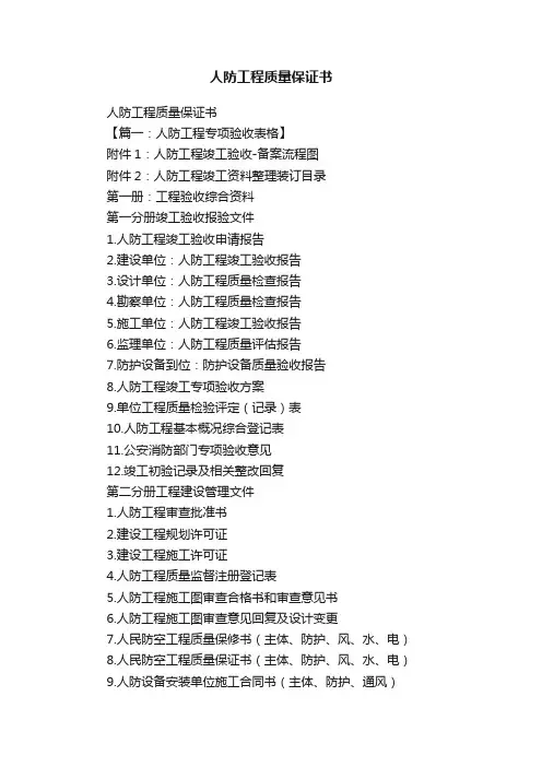 人防工程质量保证书