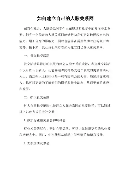 如何建立自己的人脉关系网