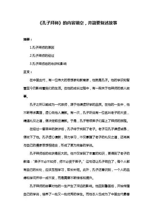 《孔子拜师》的内容填空,并简要复述故事