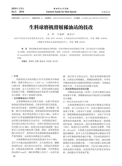 生料球磨机滑履稀油站的技改