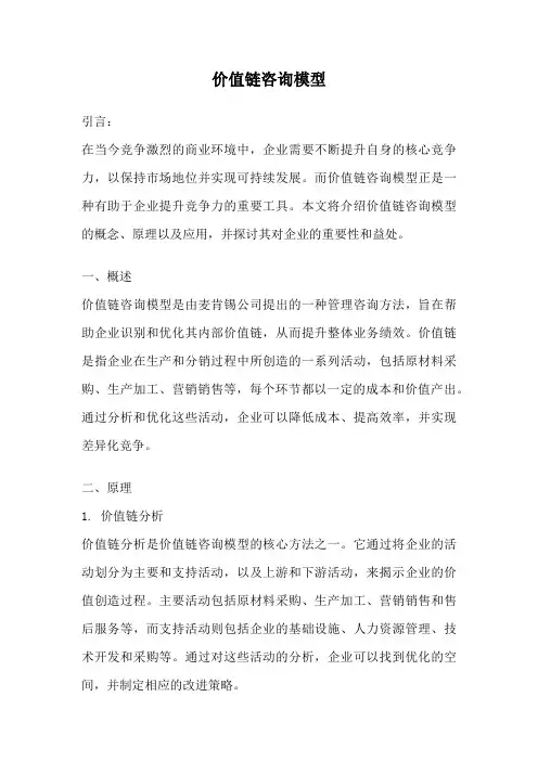 价值链咨询模型
