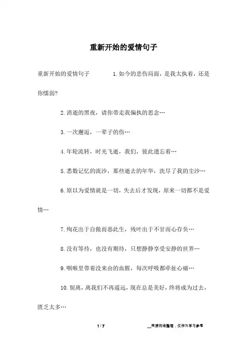重新开始的爱情句子