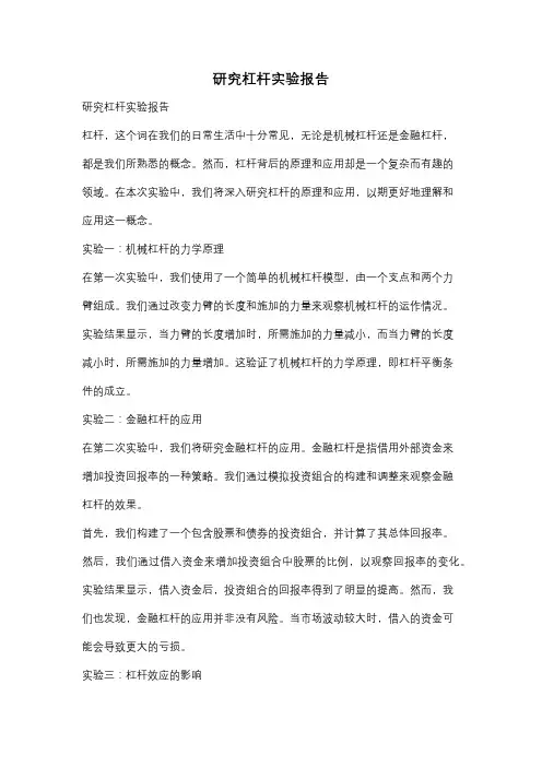 研究杠杆实验报告