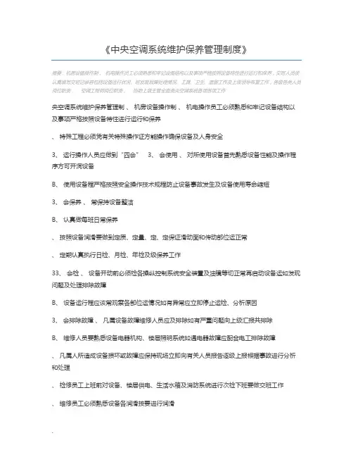 中央空调系统维护保养管理制度