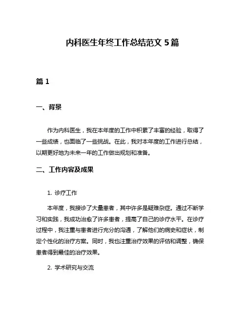 内科医生年终工作总结范文5篇