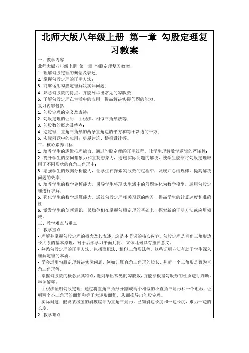 北师大版八年级上册第一章勾股定理复习教案