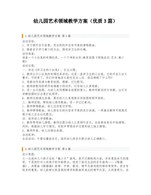 幼儿园艺术领域教学方案(优质3篇)
