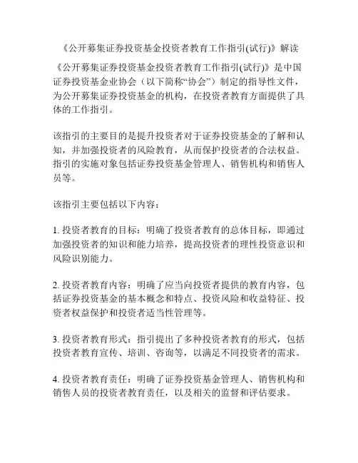 《公开募集证券投资基金投资者教育工作指引(试行)》解读