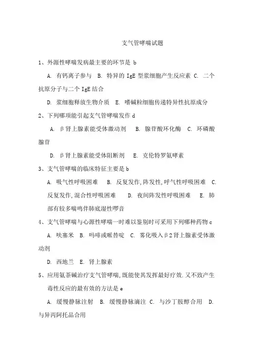 支气管哮喘考试卷