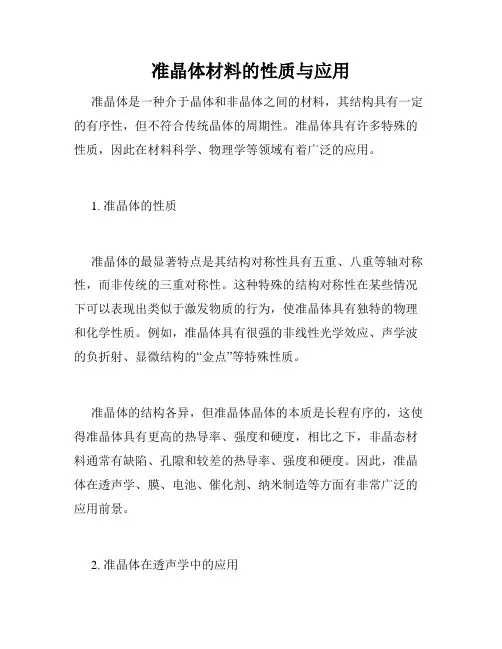 准晶体材料的性质与应用