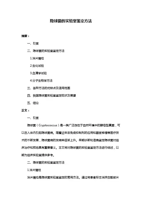 隐球菌的实验室鉴定方法