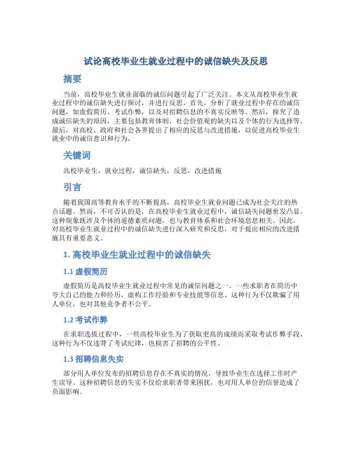 试论高校毕业生就业过程中的诚信缺失及反思 (2)